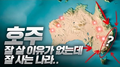 잘 살 이유가 없는 호주가 잘 사는 이유