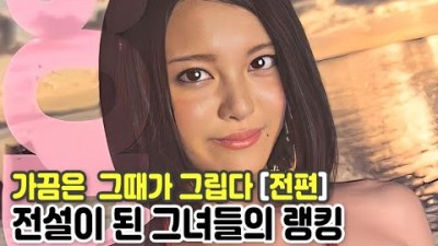 복귀했으면 하는 전설의 AV 배우 랭킹 TOP 15