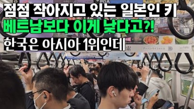 점점 작아지고 있는 일본인의 키, 베트남보다 이게 낮다고?!