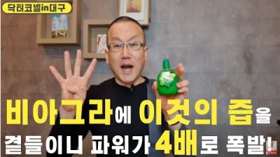 비아그라 한알에 이것의 즙을 곁들이니 파워가 4배로 폭발!
