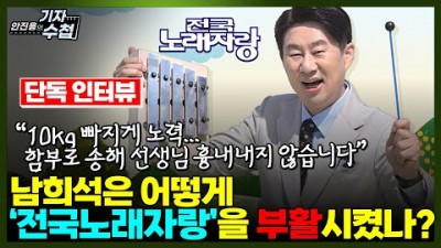 남희석은 어떻게 전국노래자랑을 부활시켰나?