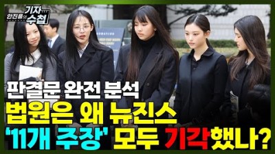 법원은 왜 뉴진스 11개 주장 모두 기각했나?
