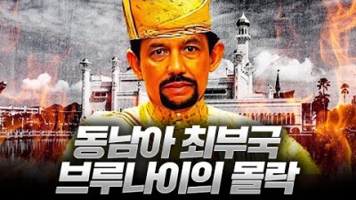 복지 끝판왕 브루나이의 몰락