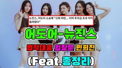 어도어 뉴진스 공방 총정리