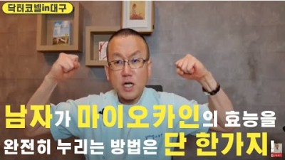 남자가 마이오카인의 효능을 완전히 누리는 방법은 단 한가지