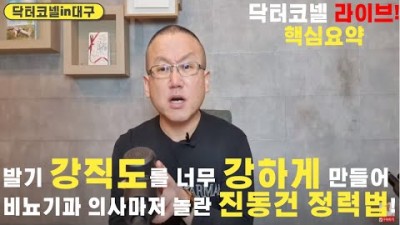 발기 강직도를 너무 강하게 만들어 비뇨기과 의사마저 놀란 진동건 정력 강화법!