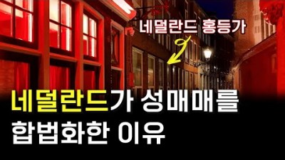 네덜란드가 성매매를 합법화 한 이유