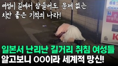 일본에서 난리난 길거리 취침 여성들