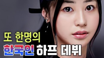 한국인 하프 AV 데뷔, 지금까지 가장 성공한 한국인 하프는 누구?