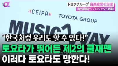 토요타가 뛰어든 제2의 쿨재팬, 이러다 토요타도 망한다!