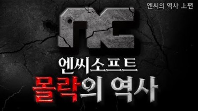 엔씨소프트 -상편,중편