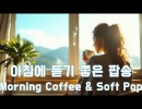 아침에 듣기 좋은 팝송 모음