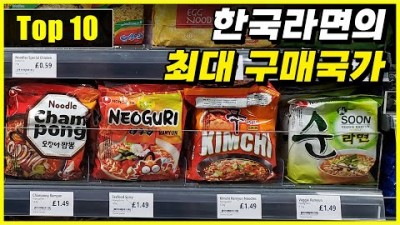 한국의 라면을 가장 많이 수입한 국가 Top 10