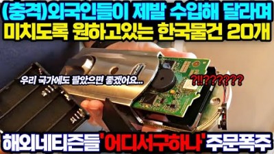 외국인들이 제발 수입해 달라며 미치도록 원하고 있는 한국 물건 20개