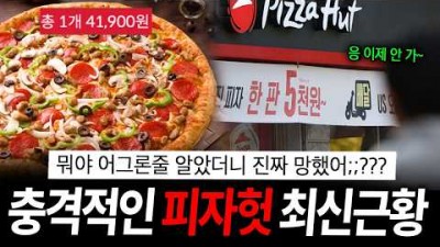 충격적인 피자헛 최신 근황