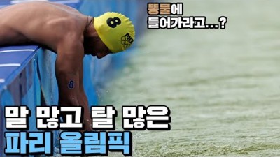 파리 올림픽 개막식 시청률 단 3퍼센트