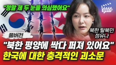 북한 탈북민 정유나 풀버전