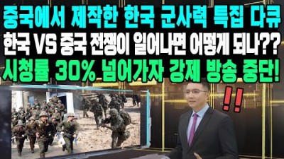 중국에서 제작한 한국 군사력 특집 다큐