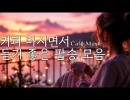 커피 마시면서 듣기 좋은 팝송 모음