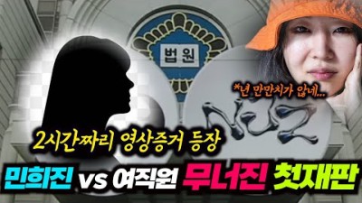 첫재판부터 꼬여버린 민희진. 허를 찌른 여직원의 결정적 증거