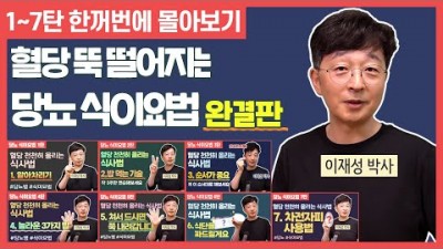 혈당 뚝 떨어지는 당뇨 식이요법 완결판