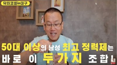 50대 이상의 남성의 최고 정력제는 바로 이 두가지 조합!