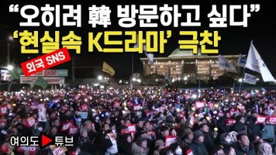 오히려 韓 방문하고 싶다, 현실속 K드라마 극찬