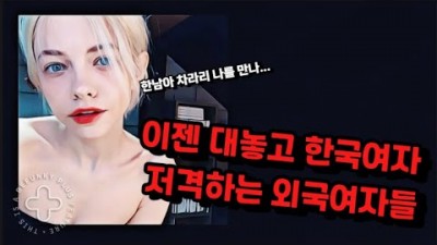 이젠 대놓고 한국여자 저격하는 외국여자들