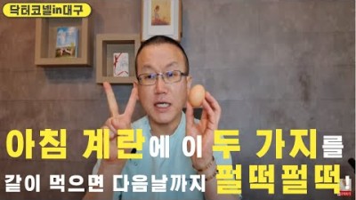 아침 계란 한 개에 이 두 가지를 같이 먹으면 다음날까지도 펄떡펄떡!