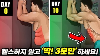 죽어도 안빠지던 뱃살 집에서 3분이면 싹 빠집니다