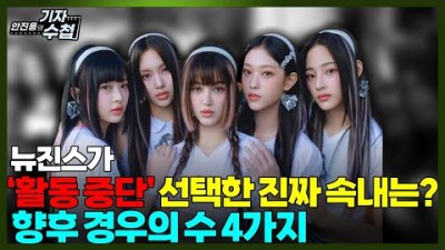 활동 중단 선언한 뉴진스,향후 경우의 수 4가지